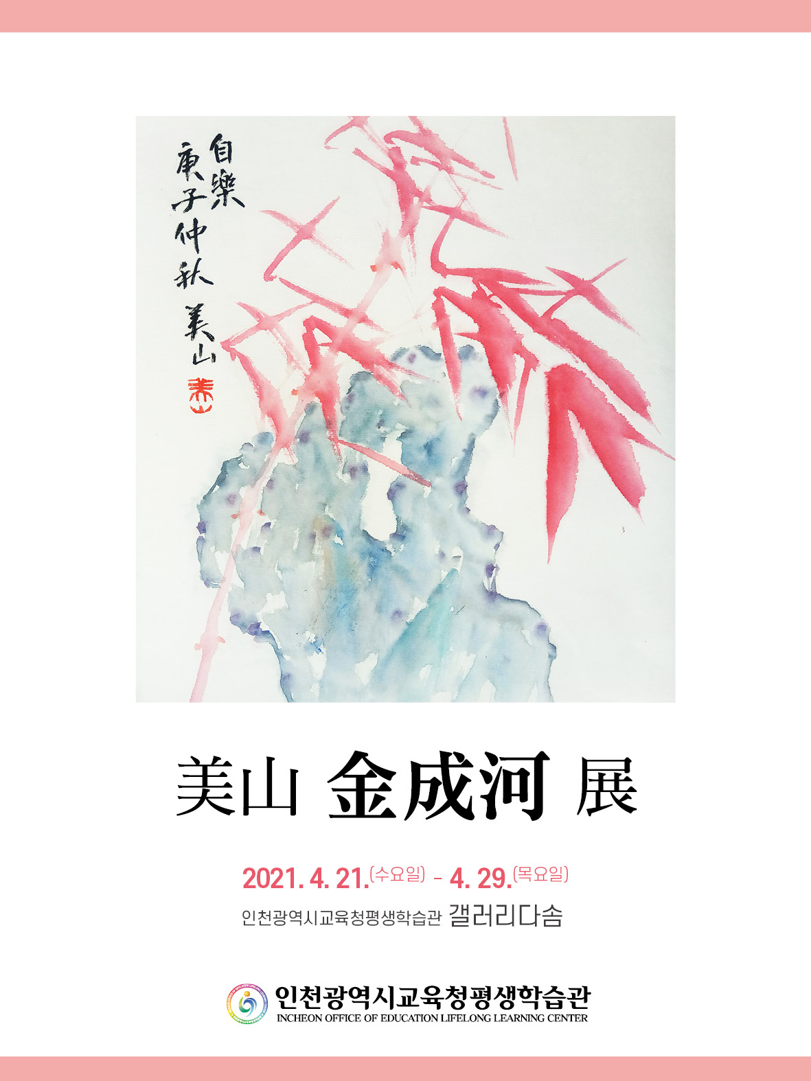 미산 김성하展 관련 포스터 - 자세한 내용은 본문참조